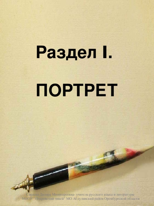 Раздел I .   ПОРТРЕТ Сираева Диляра Минигареевна- учитель русского языка и литературы МБОУ 