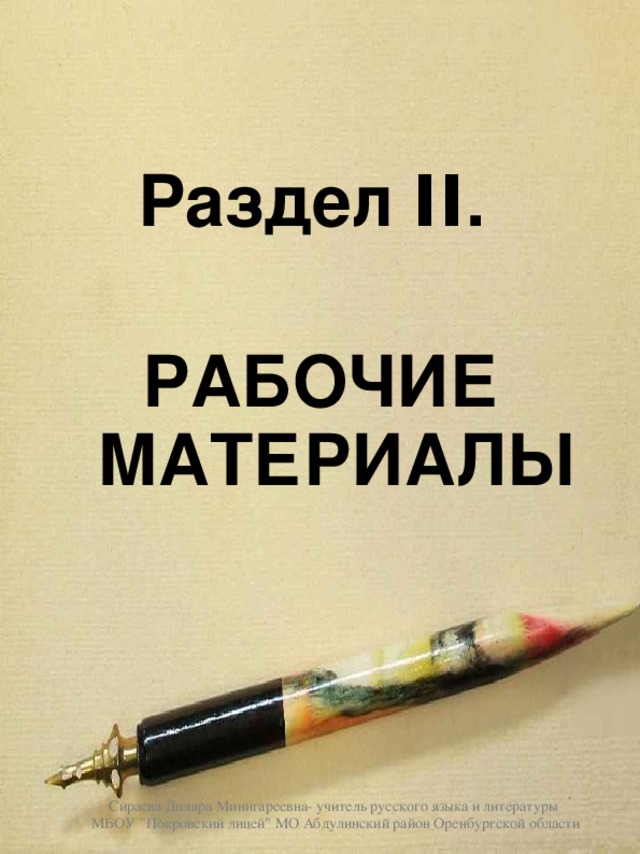 Раздел II .   РАБОЧИЕ МАТЕРИАЛЫ Сираева Диляра Минигареевна- учитель русского языка и литературы МБОУ 