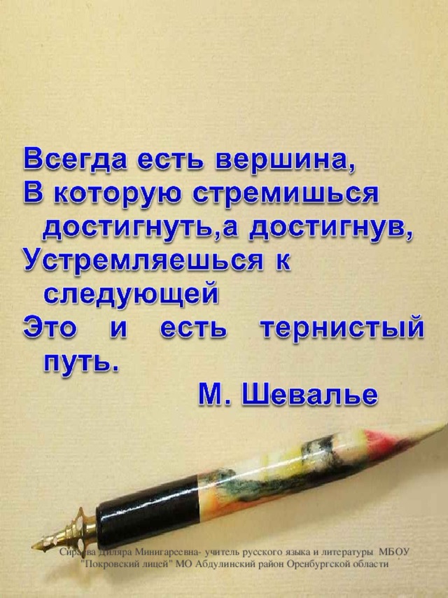 Сираева Диляра Минигареевна- учитель русского языка и литературы МБОУ 