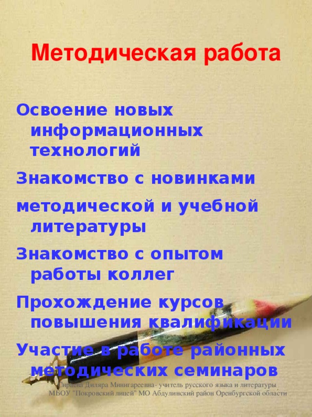 Методическая работа Освоение новых информационных технологий Знакомство с новинками методической и учебной литературы Знакомство с опытом работы коллег Прохождение курсов повышения квалификации Участие в работе районных методических семинаров  Сираева Диляра Минигареевна- учитель русского языка и литературы МБОУ 