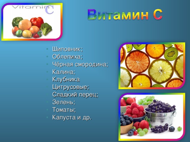 Шиповник; Облепиха; Чёрная смородина; Калина; Клубника Цитрусовые; Сладкий перец; Зелень; Томаты; Капуста и др. 