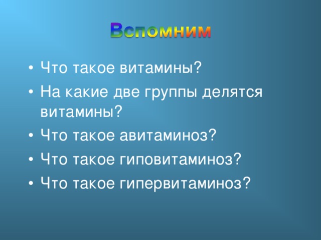 Что такое витамины? На какие две группы делятся витамины? Что такое авитаминоз? Что такое гиповитаминоз? Что такое гипервитаминоз?  