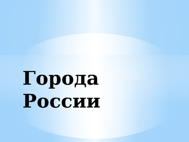 Города России 