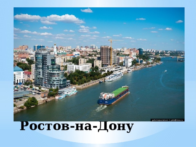 Ростов-на-Дону 