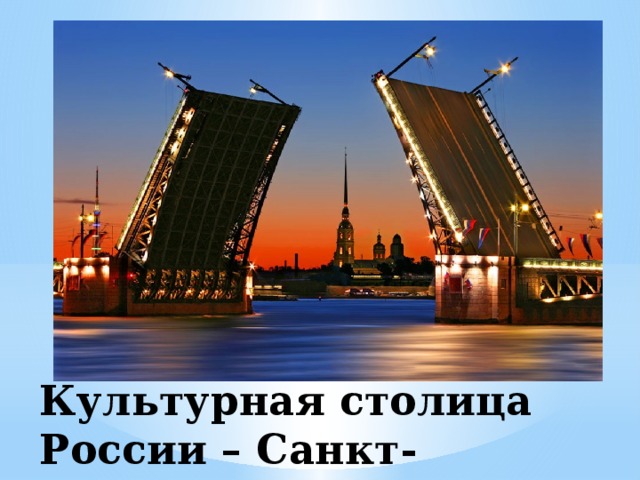 Культурная столица России – Санкт-Петербург 