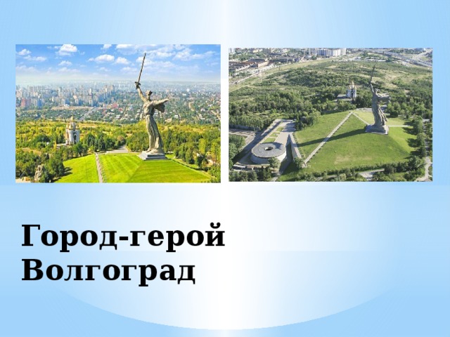 Город-герой Волгоград 