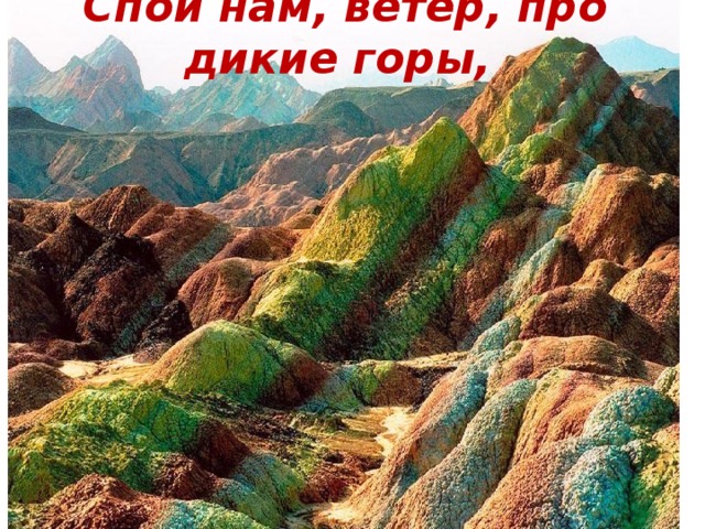 Спой нам, ветер, про дикие горы,