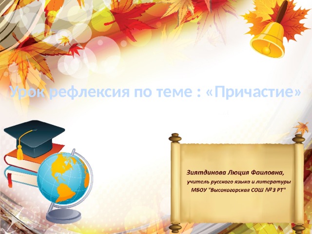 Урок рефлексия по теме : «Причастие» 
