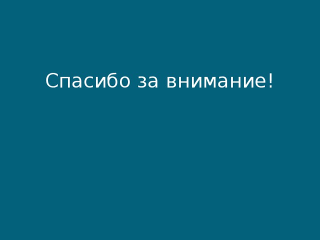 Спасибо за внимание! 