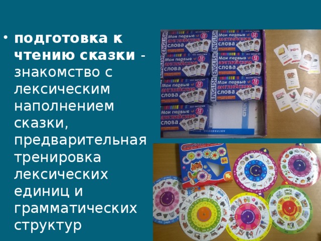 подготовка к чтению сказки - знакомство с лексическим наполнением сказки, предварительная тренировка лексических единиц и грамматических структур 