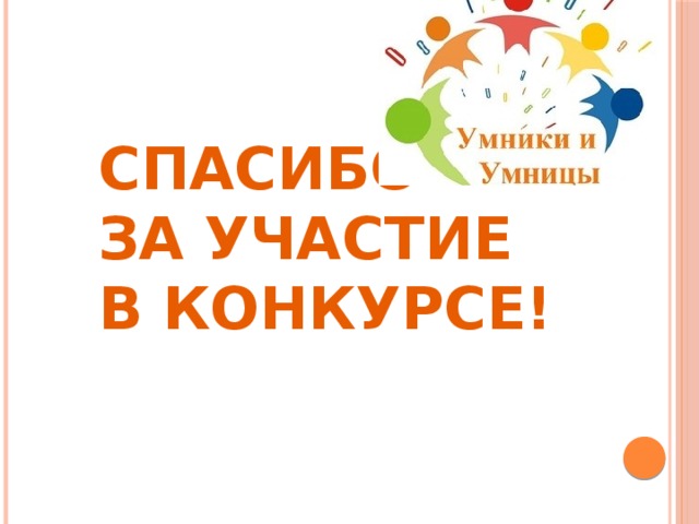 Спасибо  за участие  в конкурсе! 