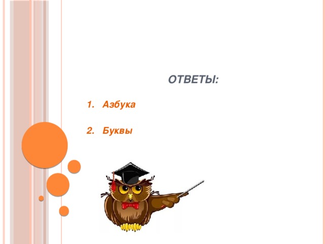 Ответы: 1. Азбука  2. Буквы     
