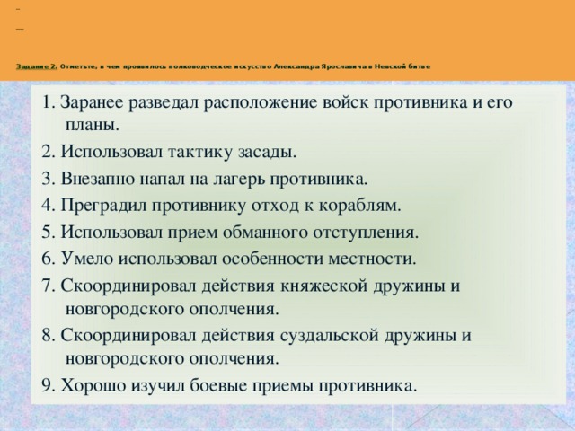 Проведите соединительные линии двух цветов в схеме полководческое искусство александра невского