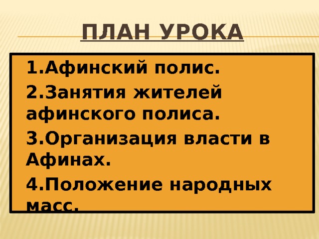 Земледельцы аттики теряют землю и свободу презентация 5 класс презентация