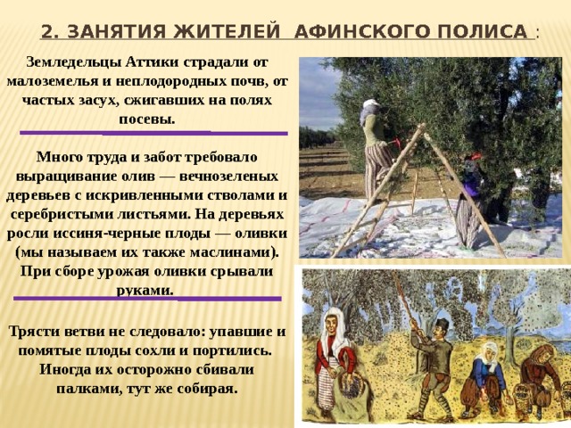 Земледельцы аттики теряют землю и свободу презентация 5 класс презентация