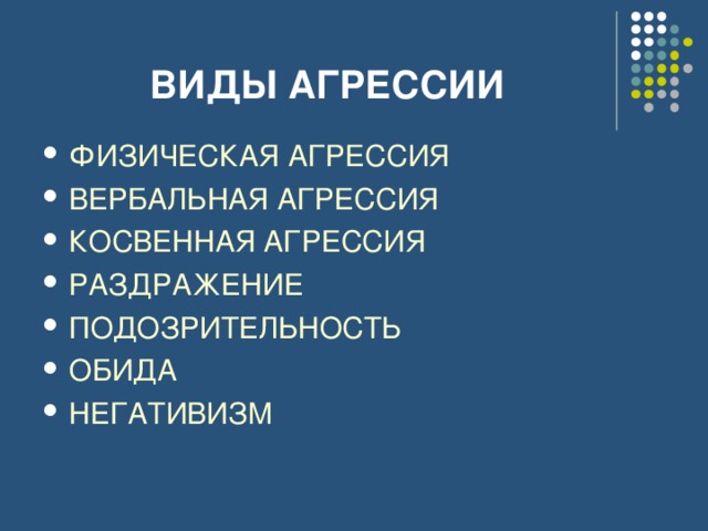 ВИДЫ АГРЕССИИ ФИЗИЧЕСКАЯ АГРЕССИЯ ВЕРБАЛЬНАЯ АГРЕССИЯ КОСВЕННАЯ АГРЕССИЯ РАЗДРАЖЕНИЕ ПОДОЗРИТЕЛЬНОСТЬ ОБИДА НЕГАТИВИЗМ 