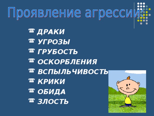  ДРАКИ  УГРОЗЫ  ГРУБОСТЬ  ОСКОРБЛЕНИЯ  ВСПЫЛЬЧИВОСТЬ  КРИКИ  ОБИДА  ЗЛОСТЬ  