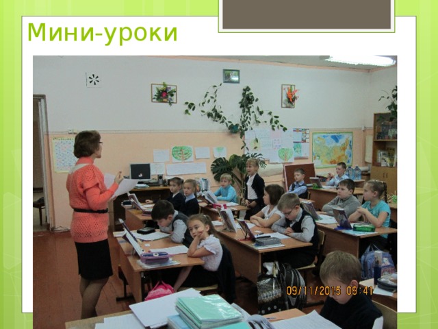 Мини-уроки 