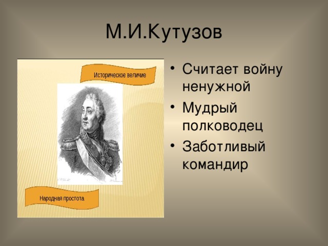 М.И.Кутузов Считает войну ненужной Мудрый полководец Заботливый командир 