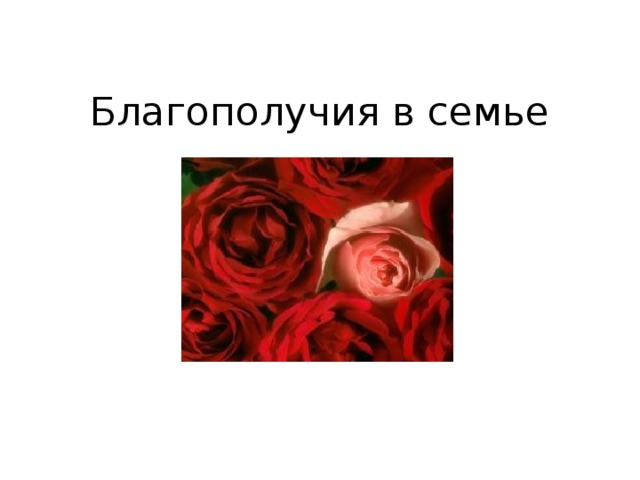 Благополучия в семье   