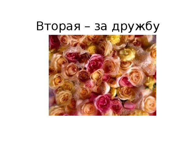 Вторая – за дружбу 