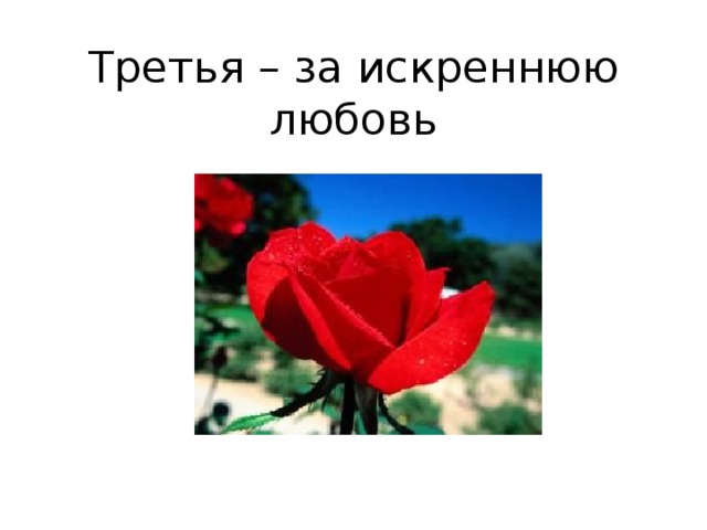 Третья – за искреннюю любовь                                              