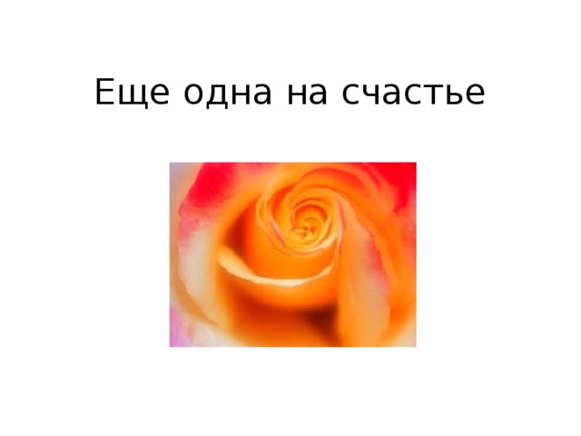Еще одна на счастье    