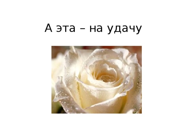 А эта – на удачу    