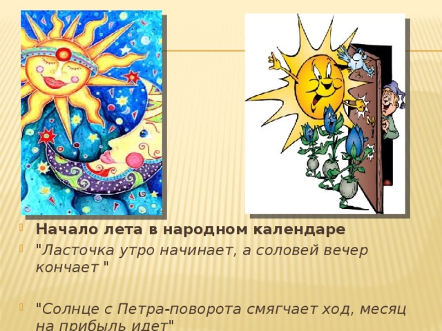 Начало лета в народном календаре 