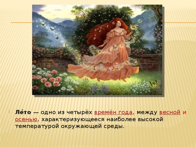 Ле́то  — одно из четырёх  времён года , между  весной  и  осенью