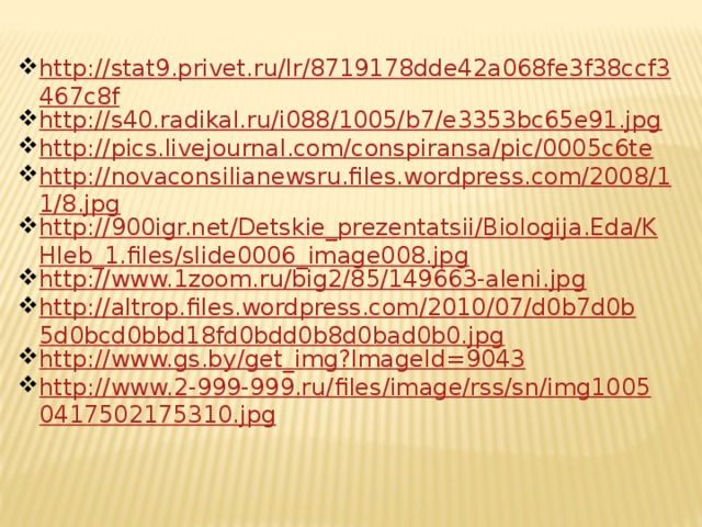 http://stat9.privet.ru/lr/8719178dde42a068fe3f38ccf3467c8f http://s40.radikal.ru/i088/1005/b7/e3353bc65e91.jpg http://pics.livejournal.com/conspiransa/pic/0005c6te http://novaconsilianewsru.files.wordpress.com/2008/11/8.jpg http://900igr.net/Detskie_prezentatsii/Biologija.Eda/KHleb_1.files/slide0006_image008.jpg http://www.1zoom.ru/big2/85/149663-aleni.jpg http://altrop.files.wordpress.com/2010/07/d0b7d0b5d0bcd0bbd18fd0bdd0b8d0bad0b0.jpg http://www.gs.by/get_img?ImageId=9043 http://www.2-999-999.ru/files/image/rss/sn/img10050417502175310.jpg