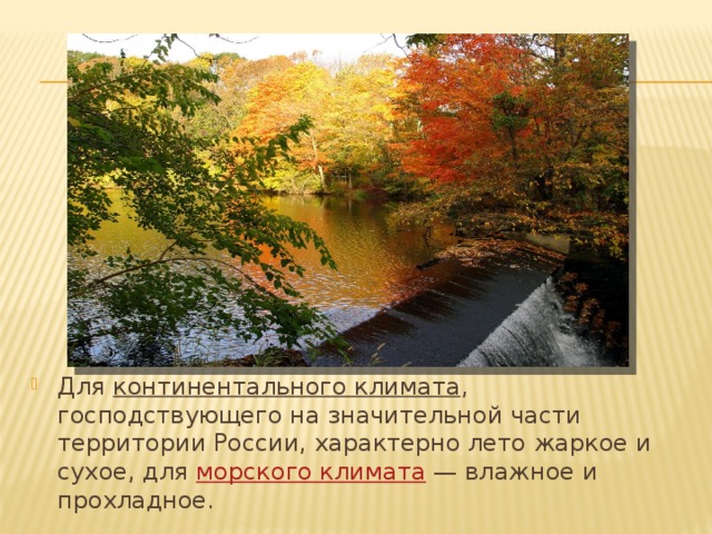 Для  континентального климата , господствующего на значительной части территории России, характерно лето жаркое и сухое, для  морского климата