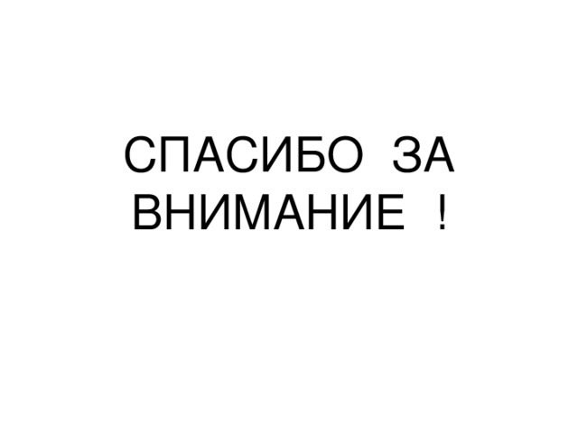 СПАСИБО ЗА ВНИМАНИЕ ! 