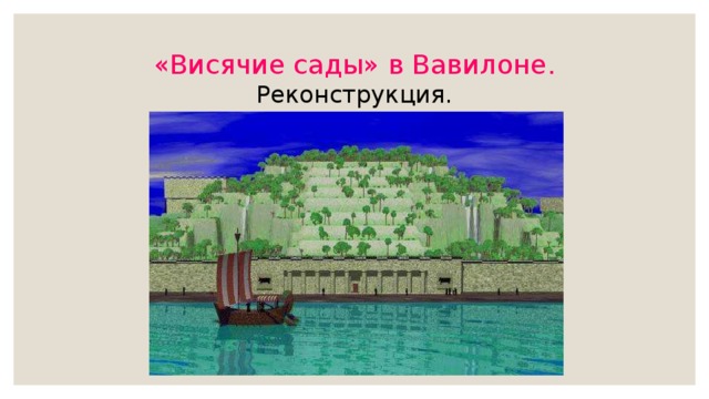 «Висячие сады» в Вавилоне. Реконструкция. 