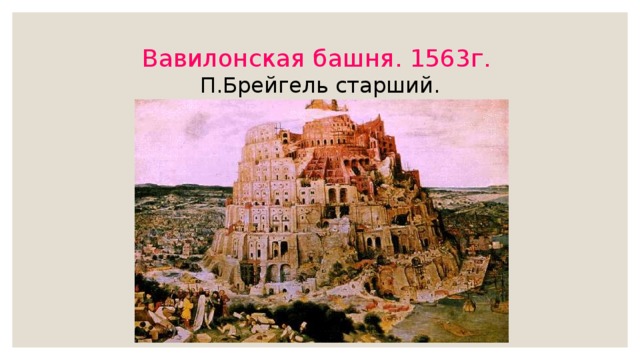 Вавилонская башня. 1563г.   П.Брейгель старший. 