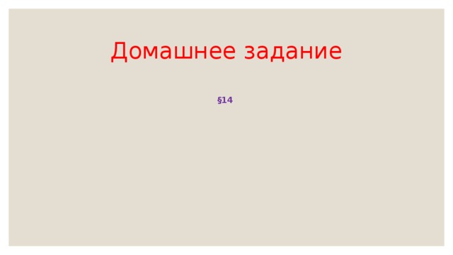 Домашнее задание §14 