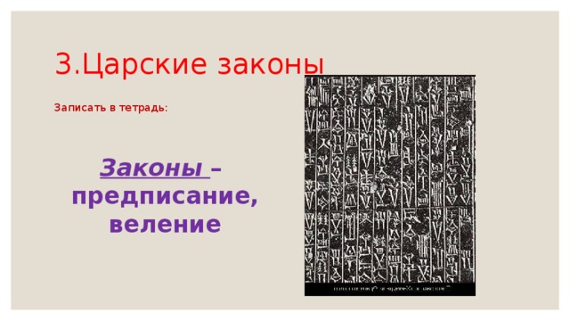 3.Царские законы Записать в тетрадь:  Законы  – предписание, веление 