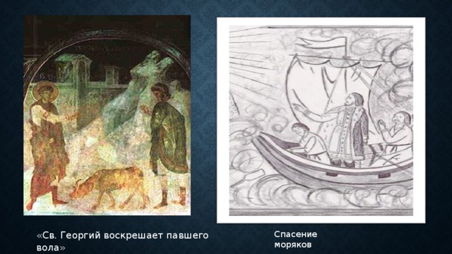 Спасение моряков «Св. Георгий воскрешает павшего вола» 