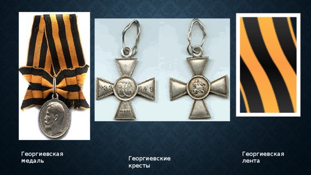 Георгиевская медаль Георгиевская лента Георгиевские кресты 