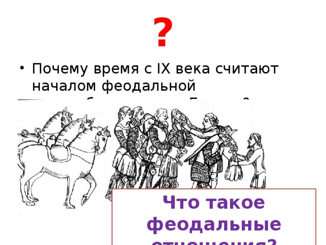 ? Почему время с IX века считают началом феодальной раздробленности в Европе? Что такое феодальные отношения? 