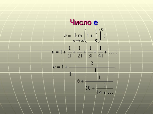 Что такое число е презентация