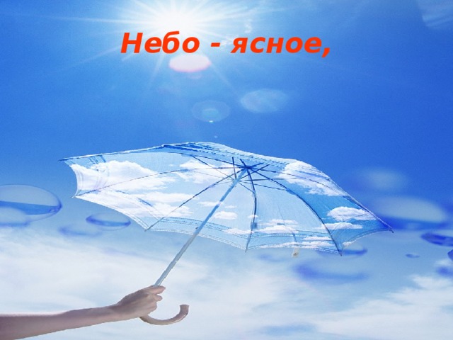 Небо - ясное,