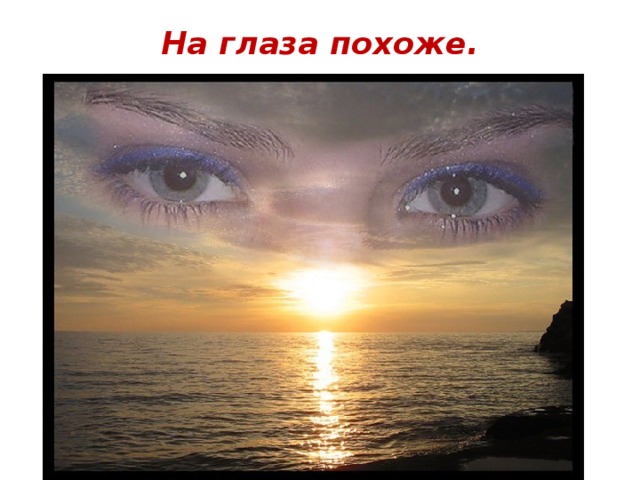 На глаза похоже.