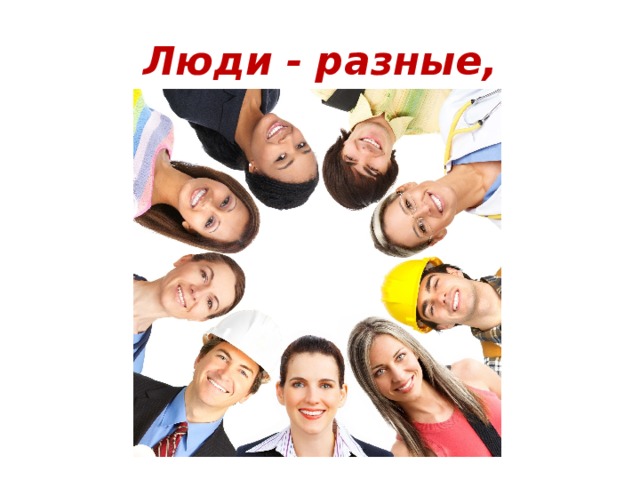 Люди - разные,