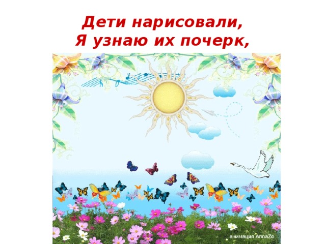 Дети нарисовали,  Я узнаю их почерк,