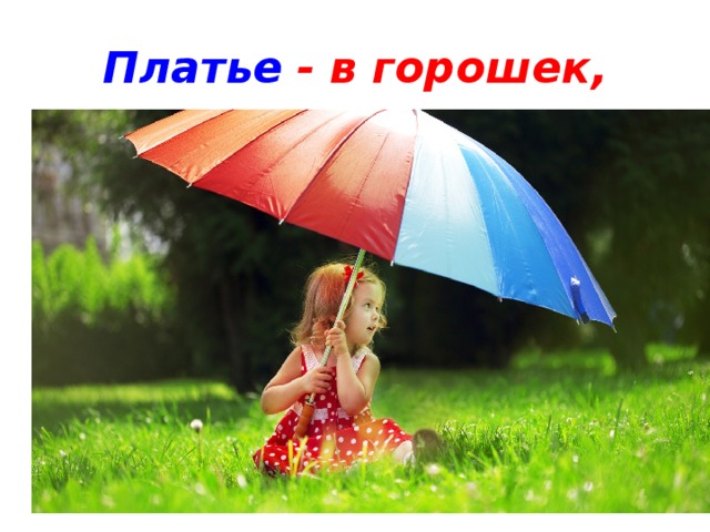 Платье  - в горошек,