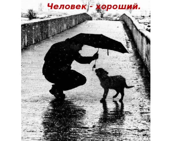 Человек - хороший.