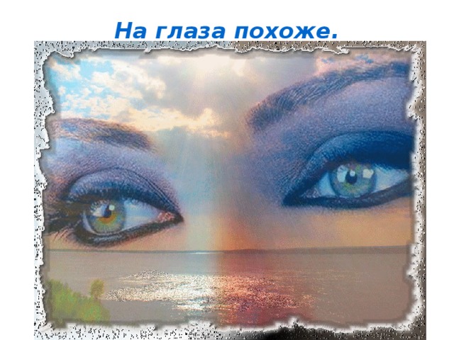 На глаза похоже.