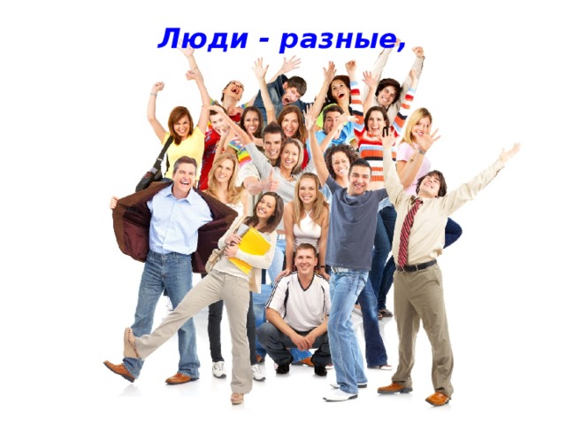 Люди - разные,