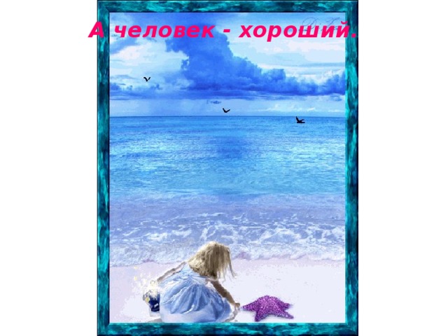 А человек - хороший.